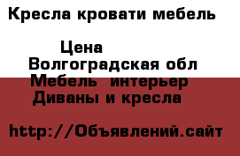 Кресла кровати мебель › Цена ­ 10 000 - Волгоградская обл. Мебель, интерьер » Диваны и кресла   